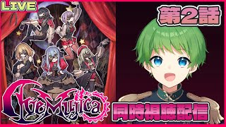 【アニメ同時視聴配信】完全初見BanG Dream! Ave Mujica 同時視聴会 第2話！みんなで観よう！！(ネタバレ注意！)【三日月太星/Vtuber】