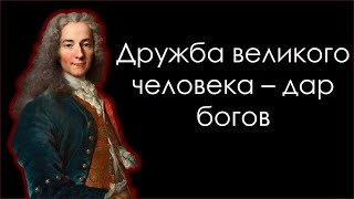 ВОЛЬТЕР И ЕГО КРЫЛАТЫЕ ФРАЗЫ