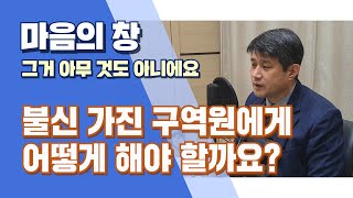 마음의 창 211회 2부 - 신앙상담-그거 아무것도 아니에요 - 불신을 가진 구역원에게 어떻게 신앙상담을 해줘야 할까요? #신앙상담#구역장#불신#구역원