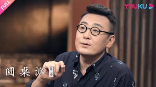 【圆桌派 第二季】EP22 点菜：会点菜 吃遍天 | 窦文涛/陈晓卿/李小牧/蒋方舟 | 优酷纪实 YOUKU DOCUMENTARY