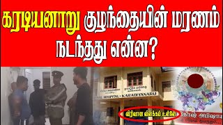 கரடியனாறு குழந்தையின் மரணம் நடந்தது என்ன?