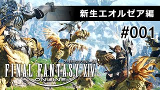 【FF14】光の戦士たちに憧れて #1 前半（声無）【新生エオルゼア編】