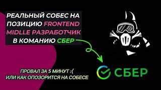 РЕАЛЬНОЕ СОБЕСЕДОВАНИЕ В СБЕР - НА FRONTEND РАЗРАБОТЧИКА - 2024 г.  ПРОВАЛ - ОТКАЗ ЧЕРЕЗ 5 МИНУТ :(