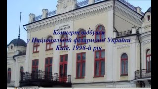 №56 Концерт української пісні та романсу. Ольга Богомолець, Василь Триліс. Шалений успіх.