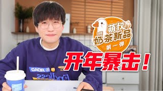 这次联名赢了！1月第一次奶茶新品大会！【网不红萌叔Joey】