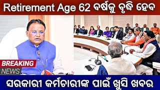 Retirement Age 62 ବର୍ଷାକୁ ନେଇ ବଡ ଖବର || ଖୁବ୍ ଶୀଘ୍ର ହୋଇପାରେ ବଡ ଘୋଷଣା