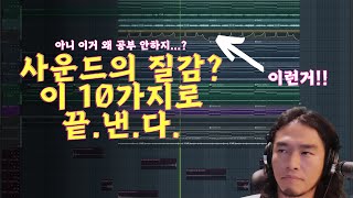 텅-텅 비어있는 사운드!? 이렇게 채우는거야 | flstudio | 작곡 | 비트메이킹 | 사운드디자인 | 송캠프99 [작곡기초] [flstudio] [비트메이킹]