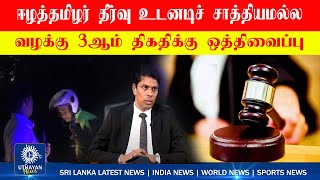 Morning Time Tamil News 23-01-2025 | காலை நேர செய்தி அறிக்கை!..