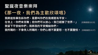 2022年台北信友堂聖誕夜音樂崇拜-那一夜，我們為主歡欣頌唱