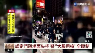 蘆洲2警對空鳴5槍 壓制兩派20鬥毆民眾｜華視台語新聞 2022.08.24