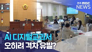 AI 디지털교과서가 오히려 격차 유발?  | 전주MBC 241007 방송