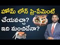 Home Loan Prepayment in Telugu | Is it Good to make Prepayment of Home Loan? | Kowshik Maridi