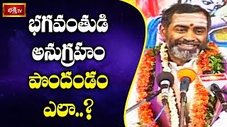 భగవంతుడిని పొందడం ఎలా..? | భగవంతుని పొందడం ఎలా..? | బ్రహ్మశ్రీ సామవేదం షణ్ముఖ శర్మ | భక్తి టీవీ