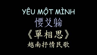 越南民歌《單相思》漢喃歌詞 喃漢對譯 | Yêu Một Mình - Minh Luân ft Quỳnh Trang | Chữ Nôm Lyrics 𡨸喃 喃字 漢喃