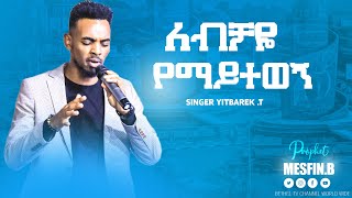 ለብቻዬ የማይተወኝ ospel singer Yitbarek Yamiru new live worship  || Prophet Mesfin Beshu ||