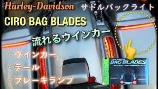 #107【CIRO Bag Bladesto 取付作業】サドルバッグライト CVOロードグライド HarleyDavidson