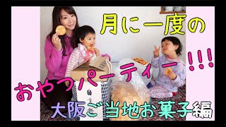 月に一度のお菓子パーティー【大阪編】歩りえこ