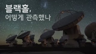 블랙홀은 어떻게 관측될 수 있었나?  / YTN 사이언스