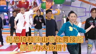 Shirley Yeung and Joel Chan battle in a dance relay, memory showdown!