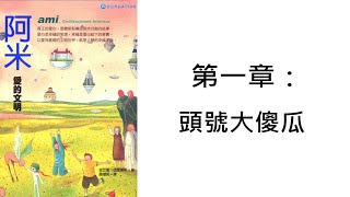 【阿米3：愛的文明】第１章：頭號大傻瓜