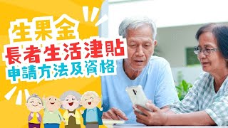 生果金 vs 長者生活津貼｜申請資格、申請文件、申請方法、資助金額全面比較！生果金、長生津申請攻略