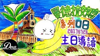 【主日導讀】《曼德拉效應系列（8）》｜聖經圖解｜信息精華｜2017-07-23