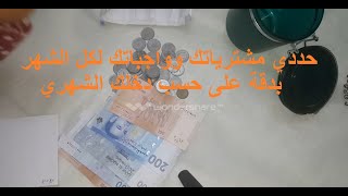 حددي مشترياتك وواجباتك لكل الشهر بدقة على حسب دخلك الشهري