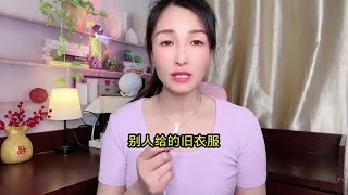 经常穿，别人给的旧衣服的女人，可能有三种命运