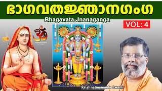 ഭാഗവതജ്ഞാനഗംഗ | Bhagavata-Jnanaganga | PART -4 | Hinduism മലയാളം