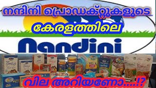 ഇത്രയും വിലക്കുറവിലാണോ കേരളത്തിൽ നന്ദിനി വിളിക്കുന്നത്.. 😳/nandini product's price in keeala