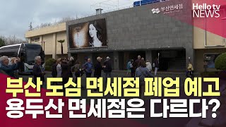 부산면세점 용두산점 방문객 24% 증가…타 시내면세점과 상반된 결과