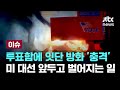 [LIVE] 투표함에 잇단 방화 '충격'…미 대선 앞두고 벌어지는 일 [이슈PLAY] / JTBC News