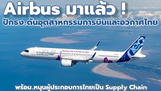 Airbus ปักธงไทย ! หนุนอุตสาหกรรมการบินและอวกาศ !