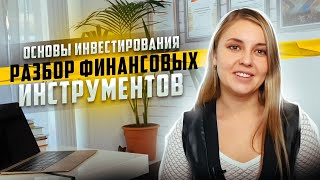 Основы инвестирования. Разбор финансовых инструментов