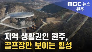 2024. 2. 5 [원주MBC] 지역 생활권인 원주, 골프장만 보이는 횡성