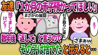 【2ch修羅場スレ】友達「子供を預かってほしい」→数年後引き取りに来たので「その子は捨てた」と伝えると…【ゆっくり解説】【2ちゃんねる】【2ch】