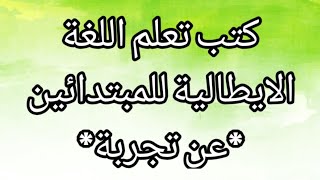 كتب تعلم لغة إيطالية للمبتدائين انصح بشرائها *عن تجربة*