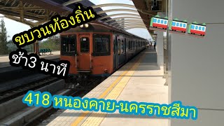 ขบวนรถท้องถิ่นที่418 ออกขอนแก่น