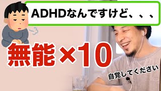 【ひろゆき】ADHDとは大人も子供も多動症診断されますが仕事は考え方対策できるかも ひろゆき切り抜き