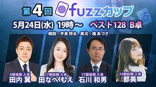 【生放送】第4回fuzzカップベスト128 B卓【19時～】