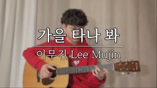 가을 타나 봐 (이무진 Lee Mujin) - 핑거스타일 기타 Fingerstyle Guitar