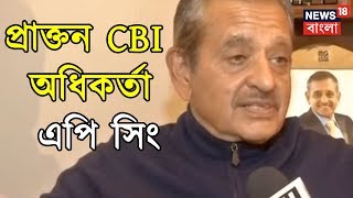 CBI বনাম মমতা কাণ্ড নিয়ে কি বললেন প্রাক্তন CBI অধিকর্তা এপি সিং?