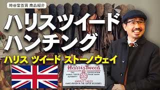 ハンチング「ハリスツイード ストーノウェイ」 とコーディネートをご紹介！