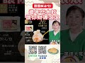 過年吃水餃讓你財運滾滾 shorts 除夕 運勢 團圓飯