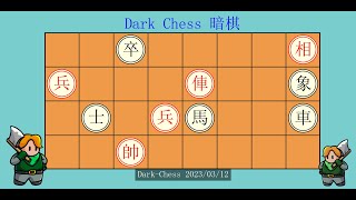 天天玩暗棋 2023/03/12