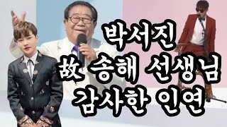 #박서진, 故 송해 선생님과의 감사한 인연