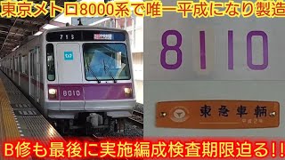 【8110Fがメトハチで最後に製造された編成でビックリ】東京メトロ8000系8110F 平成に製造されB修も最後に実施した編成の検査期限迫るがどうする?