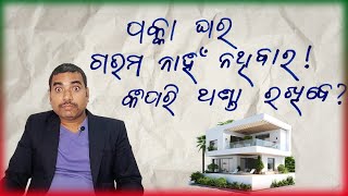 ଖରାଦିନେ ପକ୍କା ଘରକୁ କିପରି ଥଣ୍ଡା ରଖିବେ? How to keep a concrete house cool in the summer?