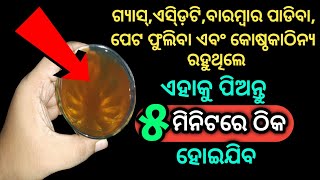 ଗ୍ୟାସ୍,ଏସ୍ଡ଼ିଟି,ବାରମ୍ବାର ପାଡିବା,ପେଟ ଫୁଲିବା ଏବଂ କୋଷ୍ଠକାଠିନ୍ୟ ୫ ମିନିଟରେ ଠିକ ହୋଇଯିବ [ Constipation ]