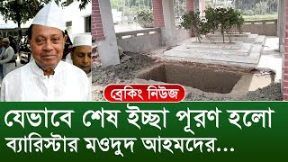 যেভাবে শেষ ইচ্ছা পূরণ হলো ব্যারিস্টার মওদুদ আহমদের... প্রতিদিনের গল্প । Changetv.press